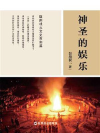 神圣的娱乐
