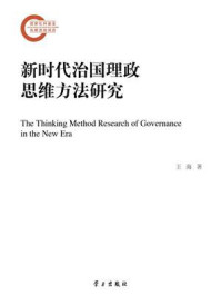 新时代治国理政思维方法研究