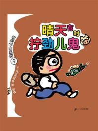 晴天下猪系列·晴天有时拧劲儿鬼