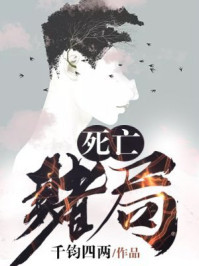 死亡赌局