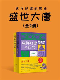 盛世大唐（全2册）