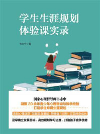 学生生涯规划体验课实录