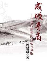 北大微讲堂:成败晋商—商帮兴起与衰败