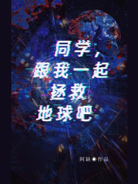同学，跟我一起拯救地球吧！