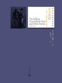 百万英镑:马克·吐温中短篇小说选(插图本名著名译丛书)