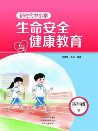 新时代中小学生命安全与健康教育4年级下