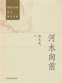 河水向前（鲁迅文学奖得主散文书系）