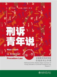 刑诉青年说：全国青年刑诉学者在线系列公开课（第一季）