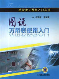 图说万用表使用入门