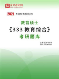 2021年教育硕士《333教育综合》考研题库