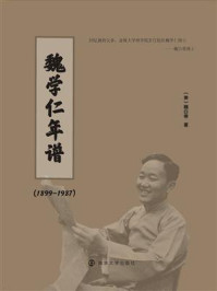 魏学仁年谱（1899-1987）