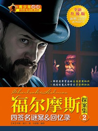 福尔摩斯探案集·2