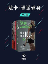斌卡:硬派健身(全4册)