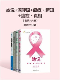 她说+深呼吸+癌症·新知+癌症·真相(套装共4册)
