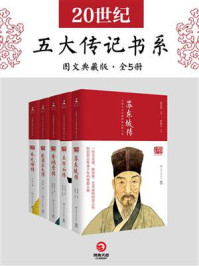 20世纪五大传记书系(图文典藏版·全五册)