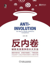 反内卷:破除无效竞争的6大方法