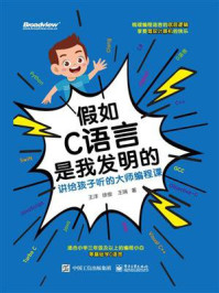 假如C语言是我发明的:讲给孩子听的大师编程课