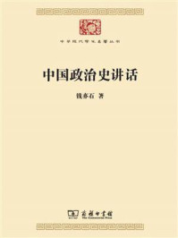 中国政治史讲话