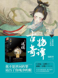 古物奇谭（全三册）