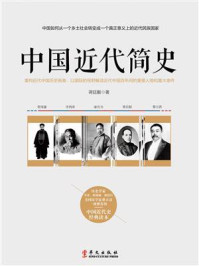 中国近代简史