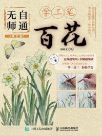 无师自通学工笔:百花(第2版)