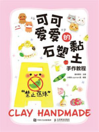 “可可爱爱”的石塑黏土手作教程