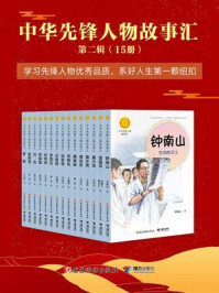 中华先锋人物故事汇·第2辑(全15册)