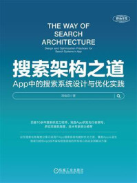 搜索架构之道：App中的搜索系统设计与优化实践