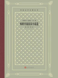 西班牙流浪汉小说选
