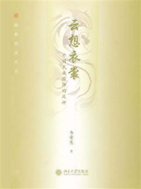 云想衣裳:中国民族服饰的风神 (幽雅阅读丛书)