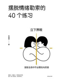 摆脱情绪勒索的40个练习
