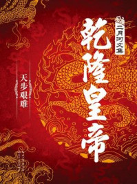 乾隆皇帝(第四卷)