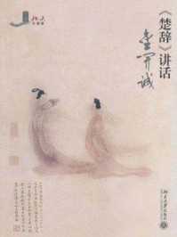 楚辞讲话（北大课堂）