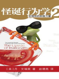 怪诞行为学2非理性积极力量