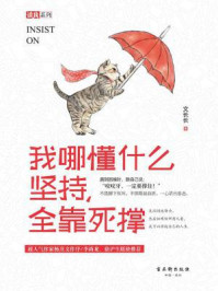 我哪懂什么坚持，全靠死撑