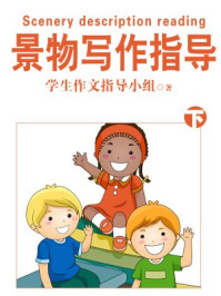 景物写作指导(下)