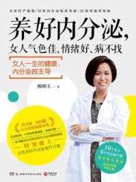 养好内分泌,女人气色佳、情绪好、病不找