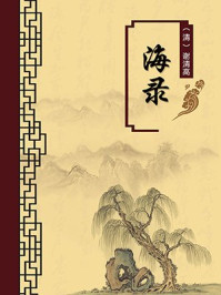 海录(无注释版)