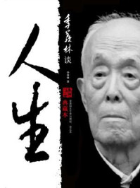 季羡林谈人生(典藏本)