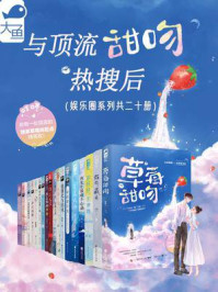 与顶流甜吻热搜后（娱乐圈系列共二十册）