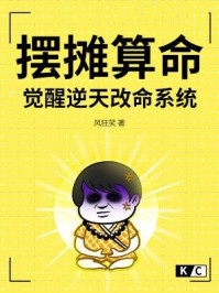 摆摊算命，觉醒逆天改命系统