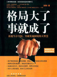 格局大了，事就成了