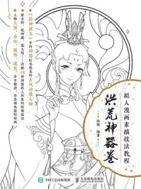 拟人漫画素描技法教程 洪荒神器卷