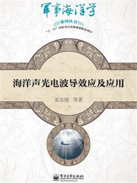 海洋声光电波导效应及应用