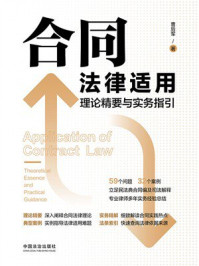 合同法律适用理论精要与实务指引