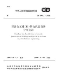 石油化工建（构）筑物抗震设防分类标准（GB 50453-2008）