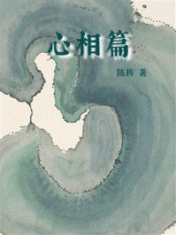 心相篇