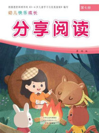 幼儿快乐成长第7册:分享阅读