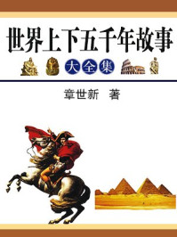 世界上下五千年故事大全集