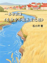 一本书读懂《生命中不能承受之轻》